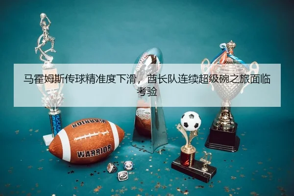 ma-huo-mu-si-chuan-qiu-jing-zhun-du-xia-hua-qiu-zhang-dui-lian-xu-chao-ji-wan-zhi-lv-mian-lin-kao-yan-2-718.jpg