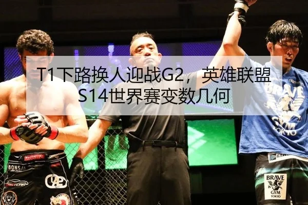T1下路换人迎战G2，英雄联盟S14世界赛变数几何